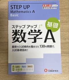 STEP UP Mathematics A 基礎のサムネイル