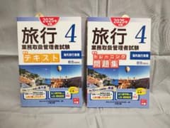 【2025年・2冊セット】大原・総合旅行業務取扱管理者試験「海外旅行実務」のサムネイル