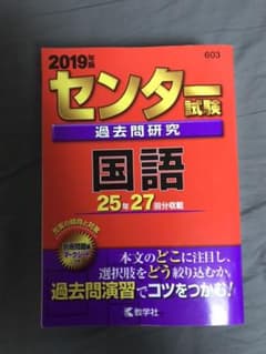 センター試験過去問研究 国語 2019年版のサムネイル