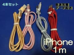 入荷　iPhone 急速充電 データ転送 Lightning 1m 4本セットのサムネイル