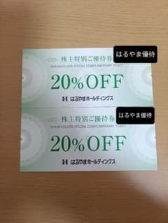 はるやま株主特別ご優待券 20% OFF 2枚のサムネイル