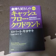 金持ち父さんのキャッシュフロー・クワドラント 経済的自由があなたのものになるのサムネイル