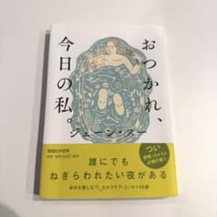 おつかれ、今日の私。のサムネイル