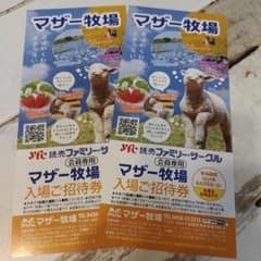 マザー牧場 入場ご招待券 2枚のサムネイル