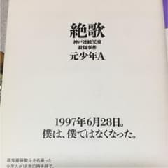 絶歌 神戸連続児童殺傷事件のサムネイル