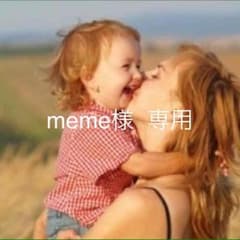 meme様 専用のサムネイル