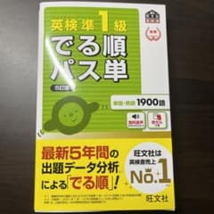 英検準1級でる順パス単 文部科学省後援のサムネイル
