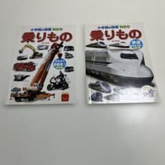 小学館の図鑑　NEO ハッピーセット　乗りもの　鉄道、はたらく自動車