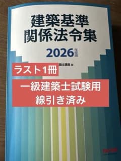 2026年度版 建築基準関係法令集 TAC 線引き済 一級建築士 - メルカリ