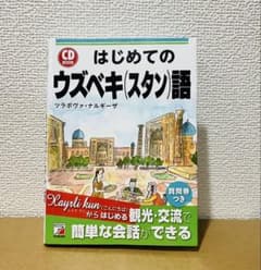 「はじめてのウズベキ語 」CD付き　ウズベク語　会話集　単語集　ウズベキスタンのサムネイル