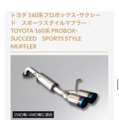 160系 プロボックス・サクシード スポーツスタイルマフラー