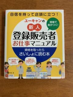 現場で差がつく!ユーキャンの新人登録販売者お仕事マニュアルのサムネイル