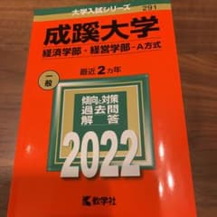 成蹊大学　経済学部 経営学部　A方式　2022のサムネイル