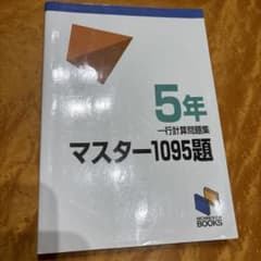 マスター1095題 5年のサムネイル