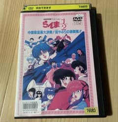 らんま1/2 中国寝崑崙大決戦！掟やぶりの激闘篇！！　レンタル落ち　アニメdvdのサムネイル