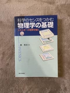 科学のセンスをつかむ物理学の基礎 林哲介 CD付きのサムネイル