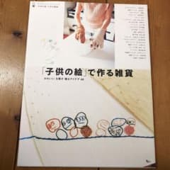 「子供の絵」で作る雑貨 かわいい。を残す・贈るアイデア40のサムネイル