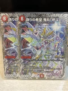 デュエルマスターズ 偽りの希望 鬼丸「終斗」 2枚セットのサムネイル