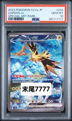 【PSA10】サンダーex SAR 204/165 ポケモンカード151 ゾロ目のサムネイル