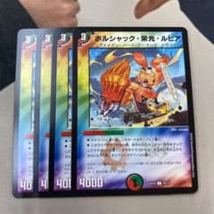 ボルシャック・栄光 ルピア 4枚のサムネイル