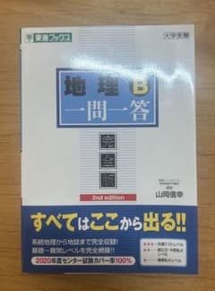 地理B 一問一答 完全版 2nd editionのサムネイル