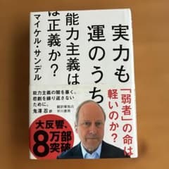実力も運のうち 能力主義は正義か？ マイケル・サンデルのサムネイル