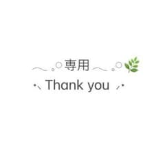 いちごみるく様 専用のサムネイル