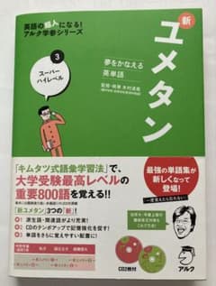 夢をかなえる英単語 新ユメタン 3 スーパーハイレベルのサムネイル