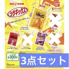 シュウォッチ初版・復刻版・ガチャミニ版3種セット UHA味覚糖 シゲキックス シャカシャカミニチュアチャーム☆3点セット