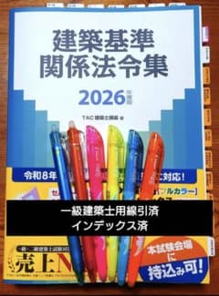 2026 TAC建築基準関係法令集 一級建築士用線引き済 インデックス貼付済