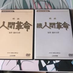 DVD 人間革命　続人間革命　デジタル・リマスターバンのサムネイル