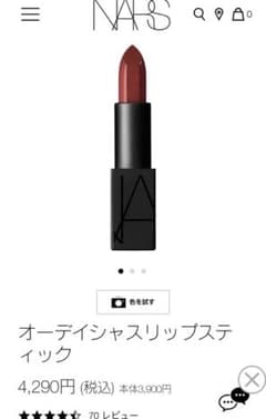 NARS オーデイシャスリップスティックのサムネイル
