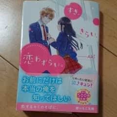 すき、きらい、恋わずらい。のサムネイル