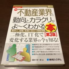 図解入門業界研究 最新 不動産業界の動向とカラクリがよ～くわかる本[第3版]のサムネイル