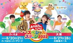 おかあさんといっしょ2022 S席3枚のサムネイル