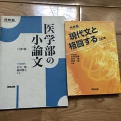 現代文と格闘する、医学部の小論文の2冊セットのサムネイル