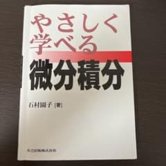 やさしく学べる微分積分のサムネイル