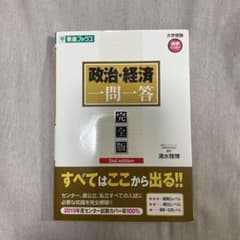 政治・経済一問一答 完全版 （未使用）のサムネイル