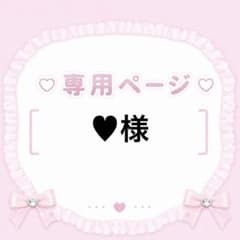 ♥様 リクエスト 3点 まとめ商品のサムネイル