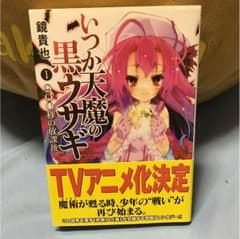 いつか天魔の黒ウサギ 小説 ラノベ 1〜10巻セットのサムネイル