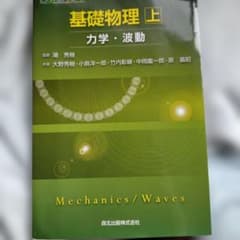 基礎物理 上 力学・波動 潮秀樹 森北出版のサムネイル