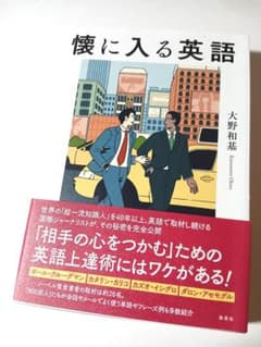 懐に入る英語　大野和基 (著) 定価2200円【ほぼ新品】 - 3