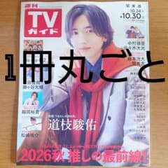 주간 TV 가이드 간토판 2026년 10월 30일호 잡지