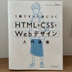 HTMLとCSSで基礎から学ぶWebデザインのサムネイル