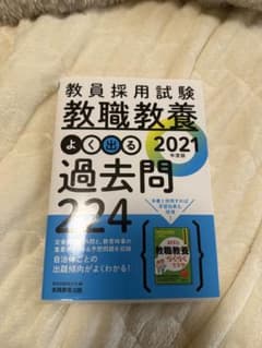 教員採用試験 教職教養 過去問 224 2021年版のサムネイル