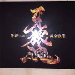 牙狼 CDのサムネイル