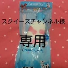 スクイーズチャンネル様専用☆Areedy ミルクキャンディースクイーズ☆のサムネイル