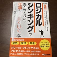 超解 ロジカルシンキングで面白いほど仕事がうまくいく本 本田一広のサムネイル