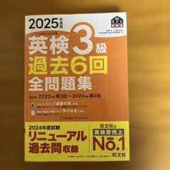 2025年度版 英検3級 過去6回全問題集のサムネイル