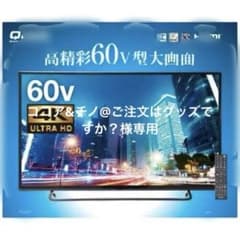 山善　Qriom 4K 60V型 HDR対応液晶テレビ QRS60U4K 山善 Qriom 4K 60V型 HDR対応液晶テレビ QRS60U4K - メルカリ